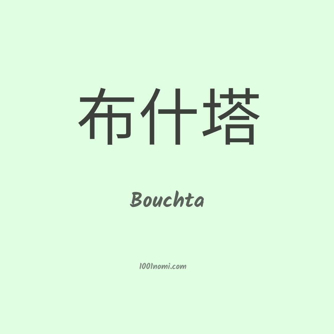 Bouchta in cinese Bouchta in cinese