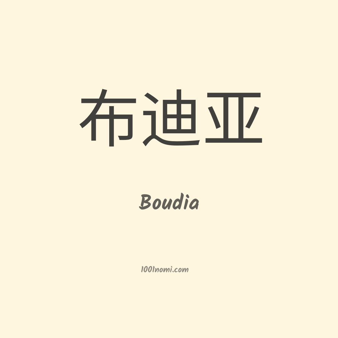 Boudia in cinese