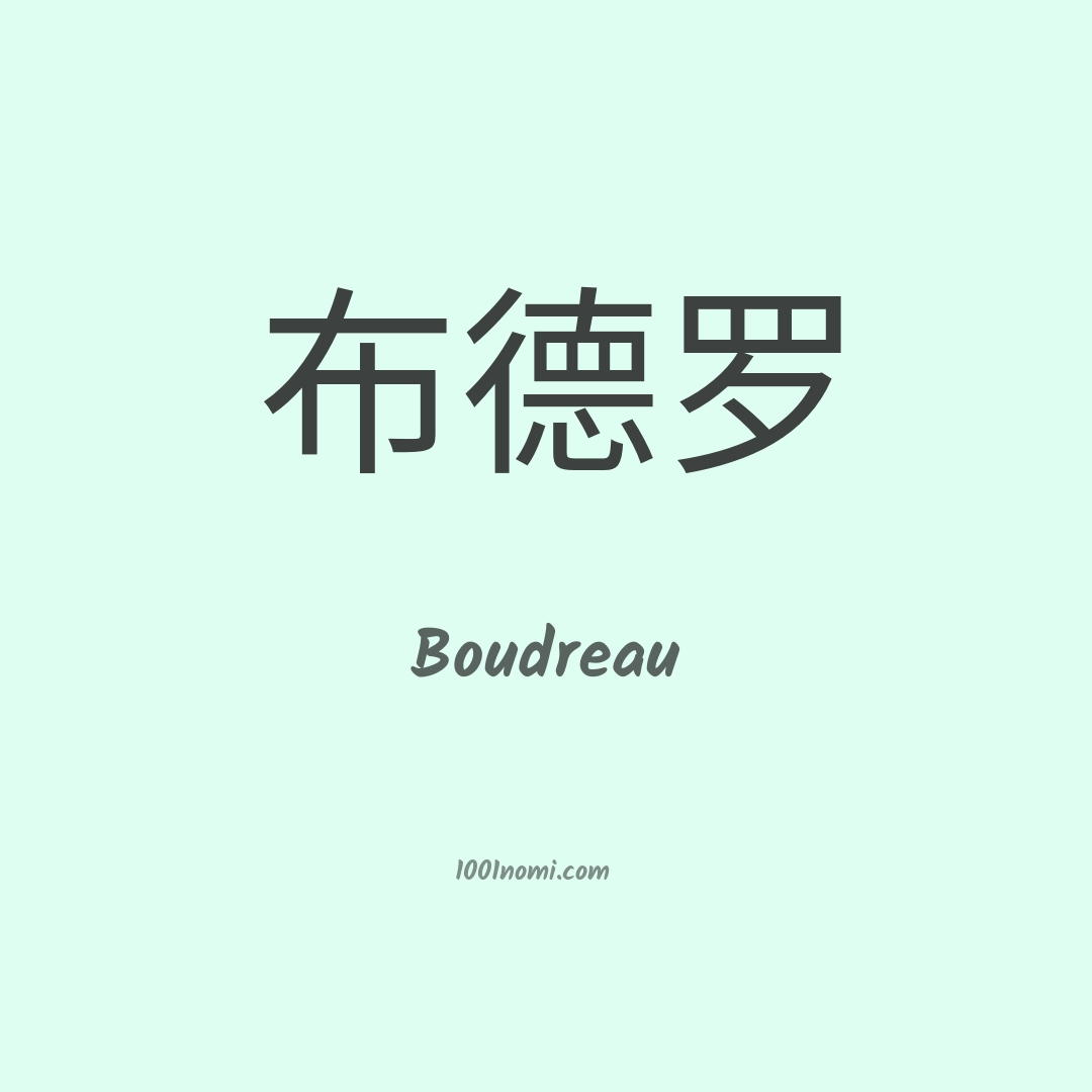 Boudreau in cinese