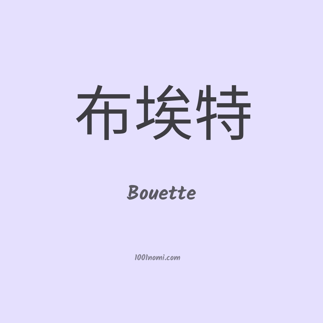 Bouette in cinese