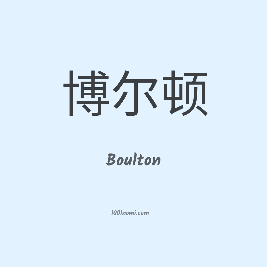 Boulton in cinese