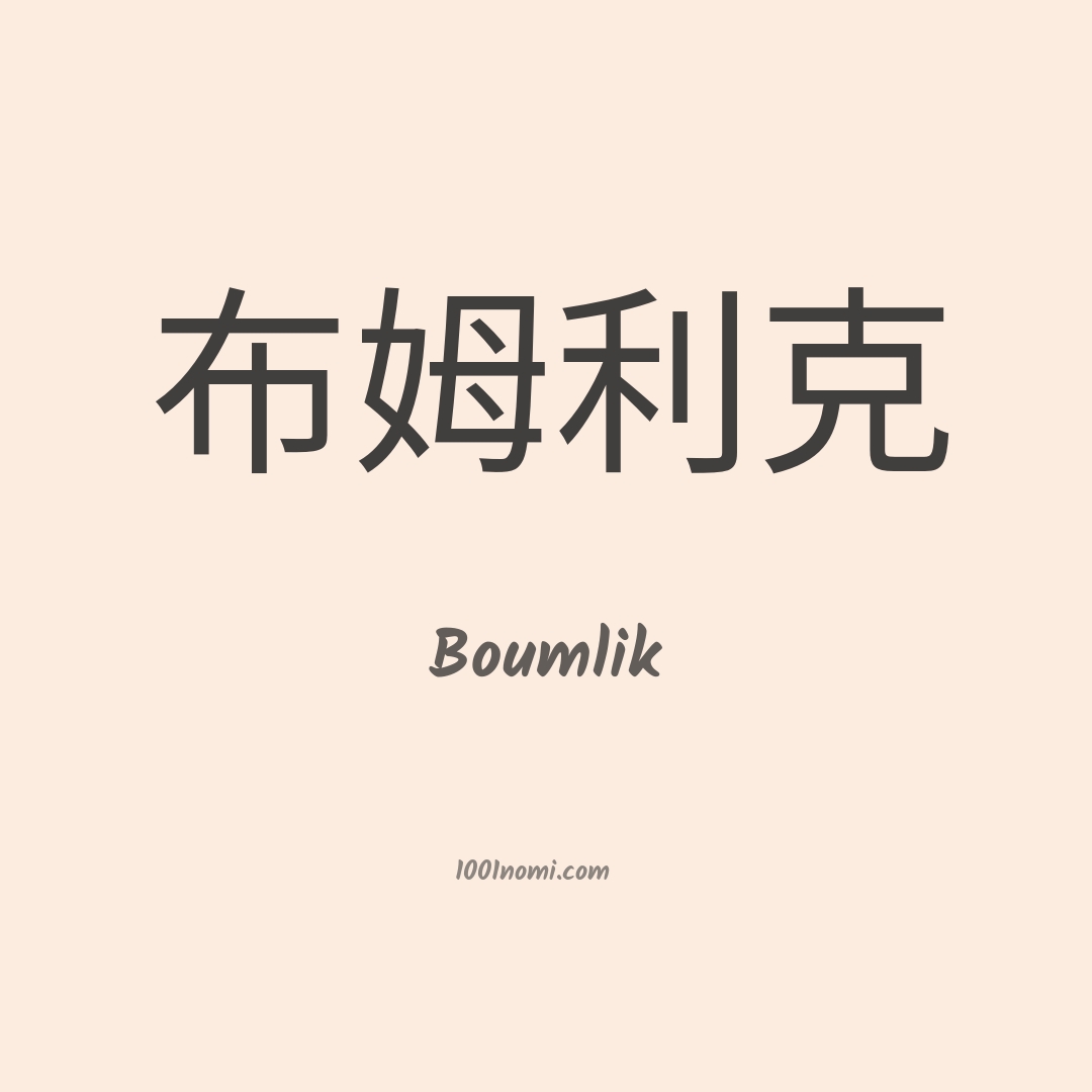 Boumlik in cinese Boumlik in cinese