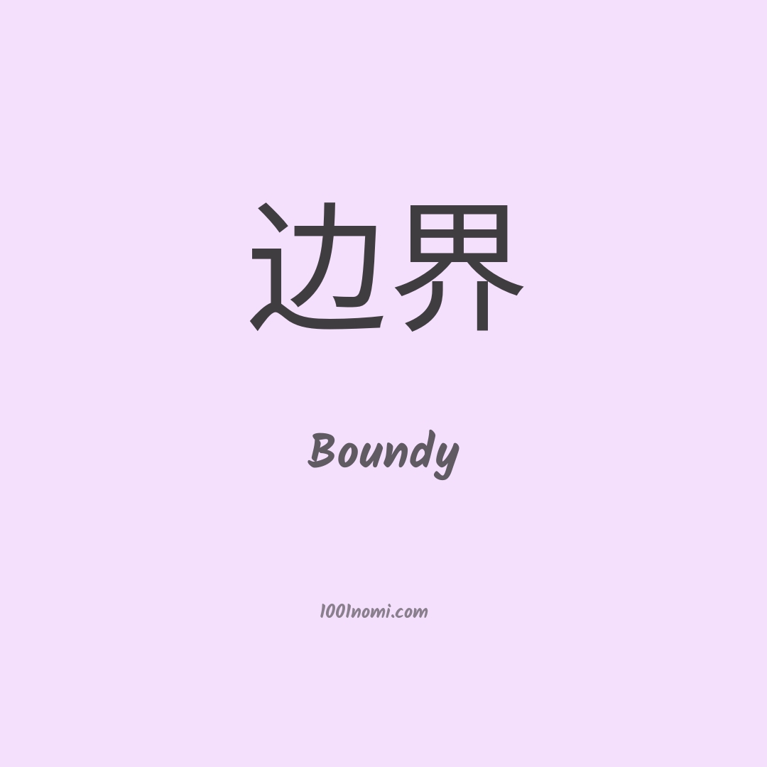 Boundy in cinese Boundy in cinese