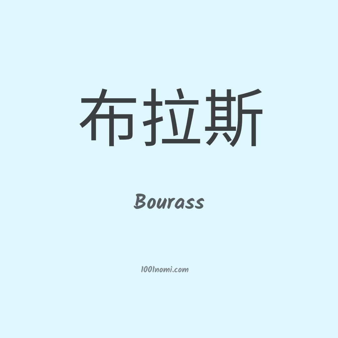 Bourass in cinese Bourass in cinese