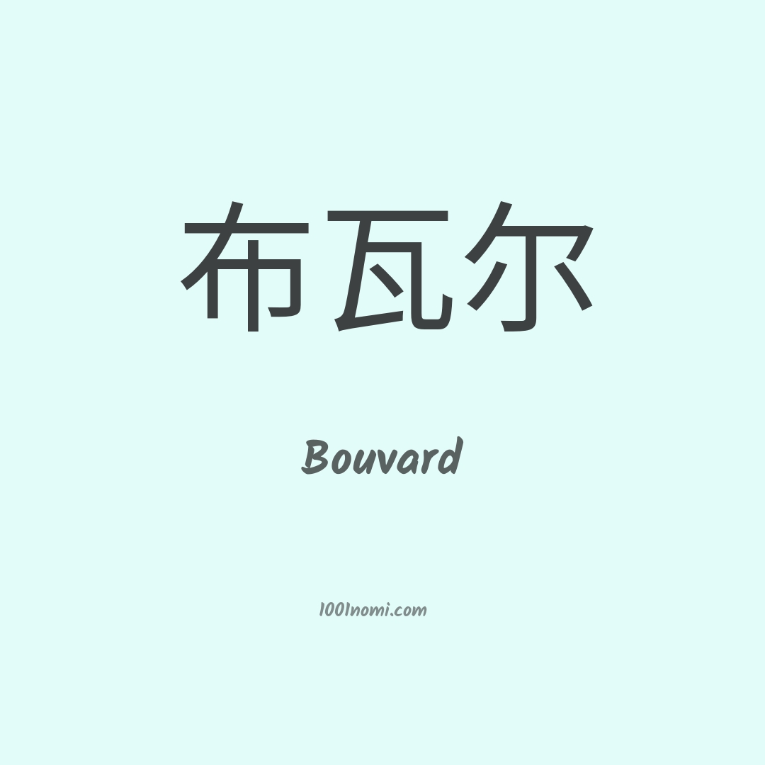 Bouvard in cinese