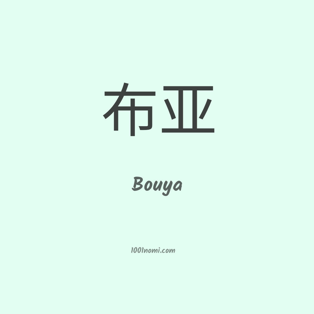 Bouya in cinese Bouya in cinese