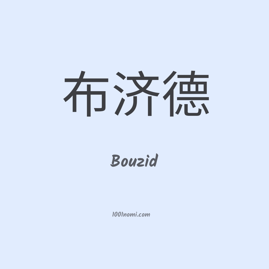 Bouzid in cinese Bouzid in cinese