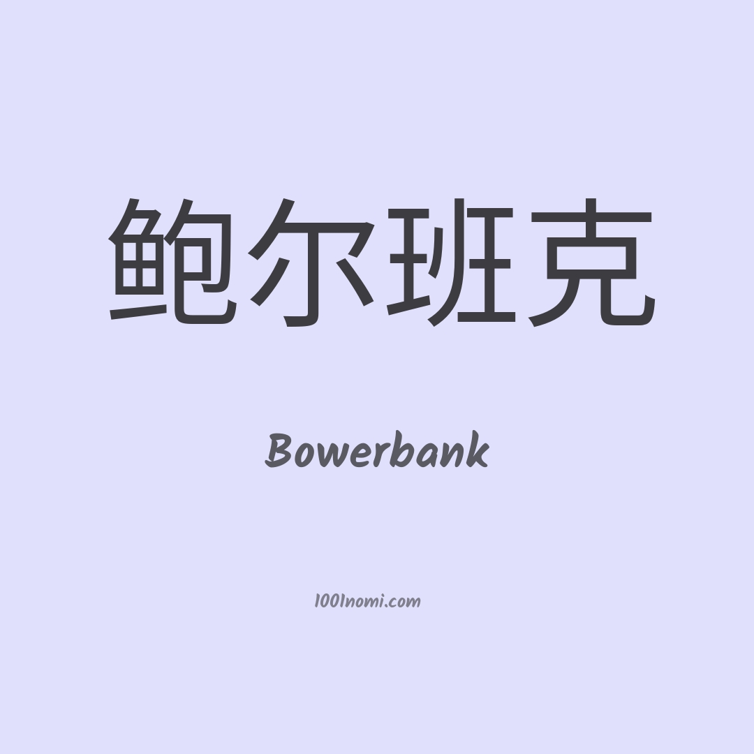 Bowerbank in cinese