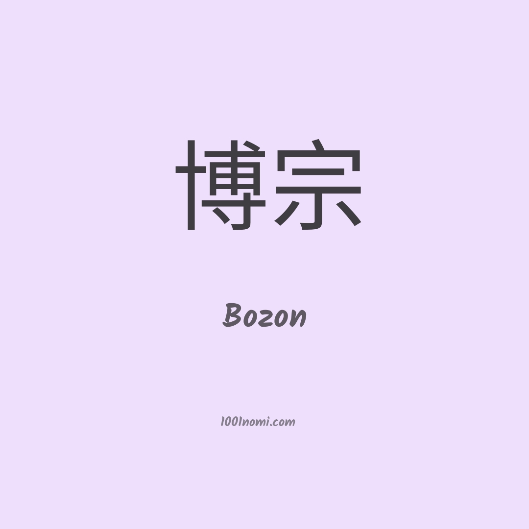 Bozon in cinese Bozon in cinese