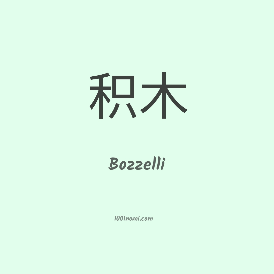 Bozzelli in cinese Bozzelli in cinese