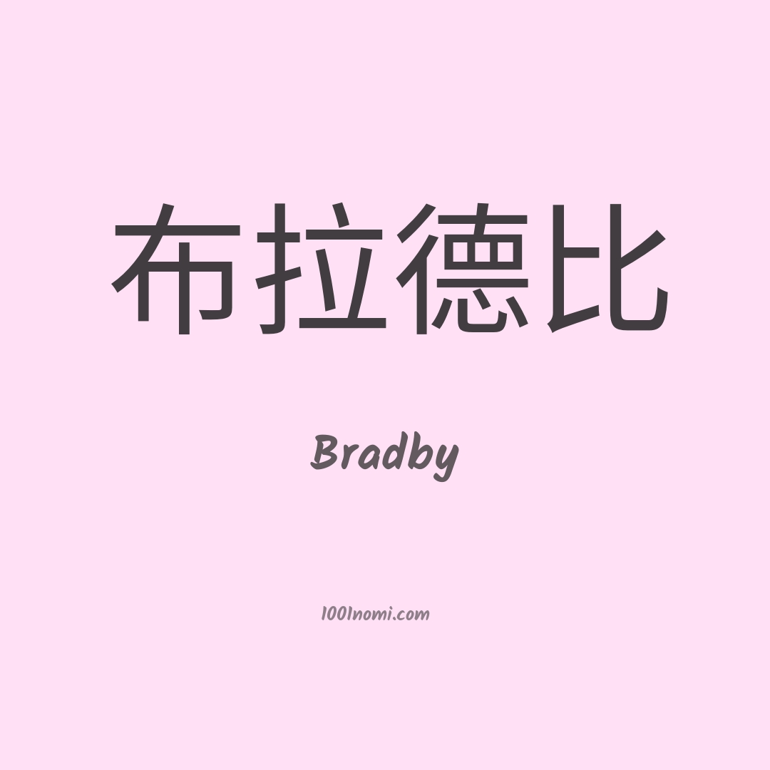 Bradby in cinese Bradby in cinese