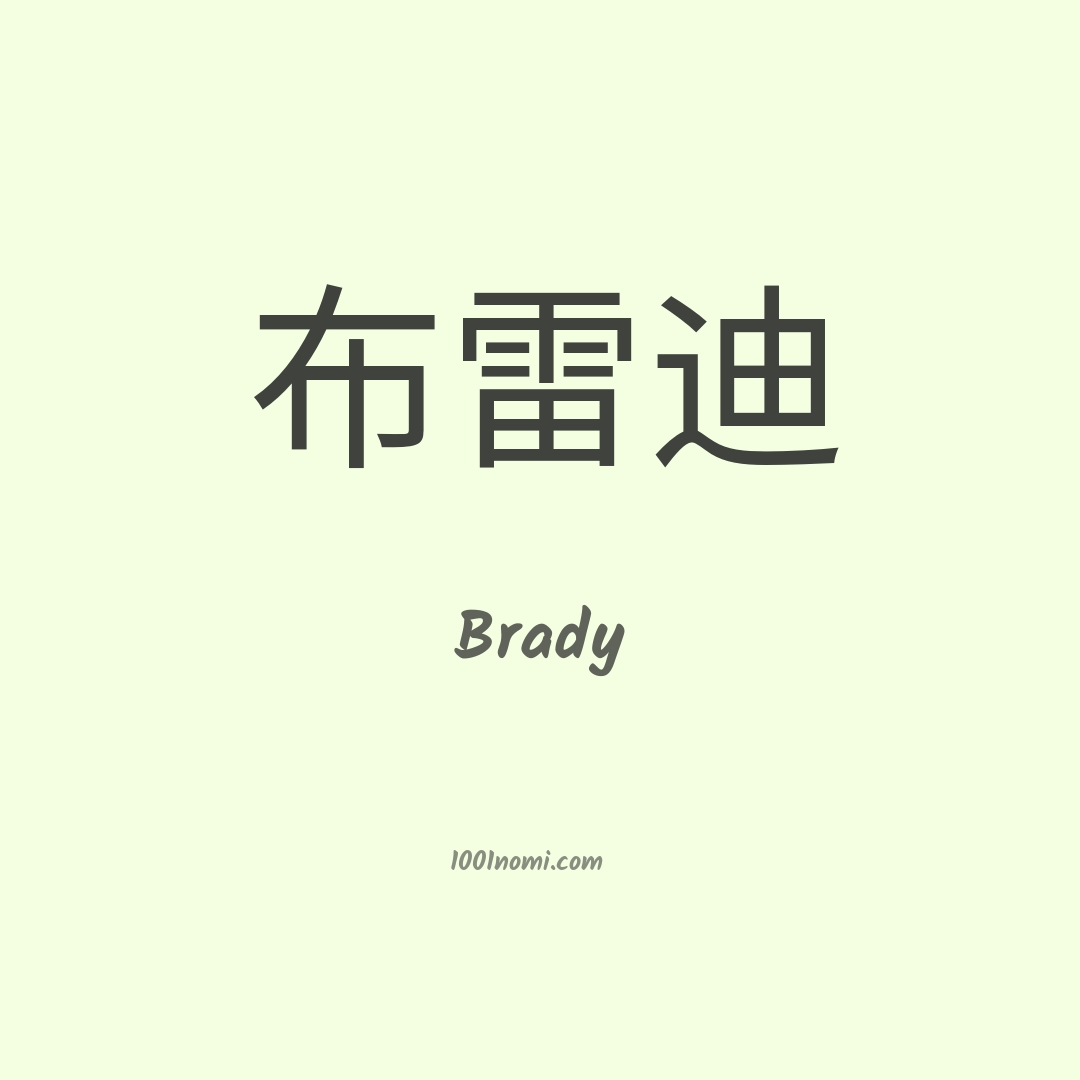 Brady in cinese Brady in cinese