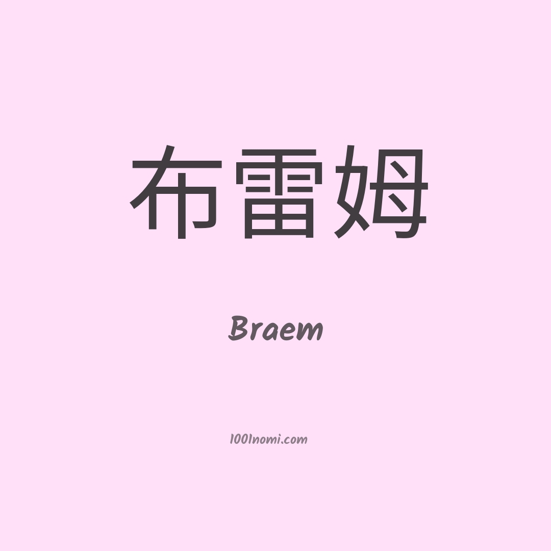 Braem in cinese Braem in cinese