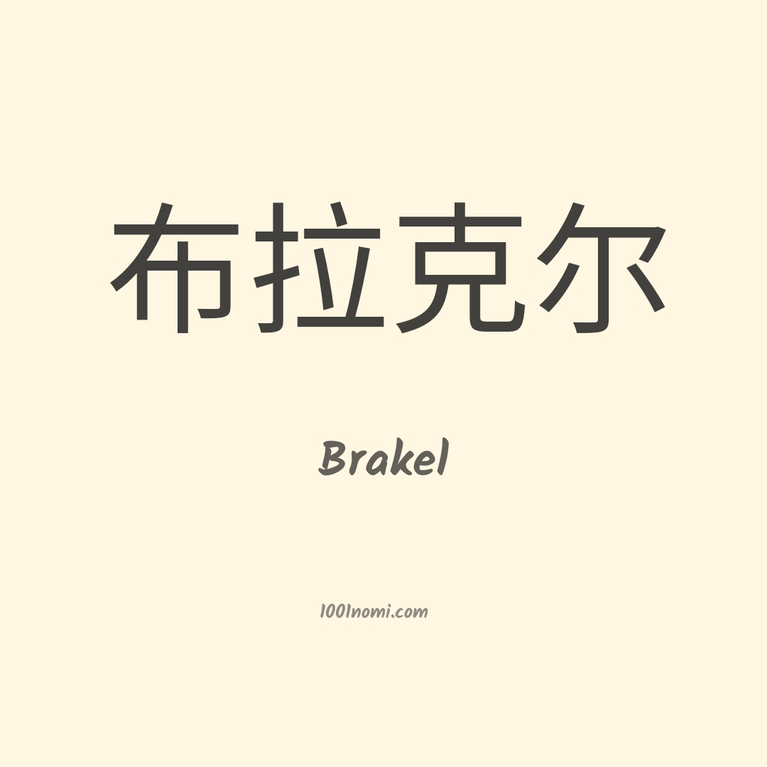 Brakel in cinese