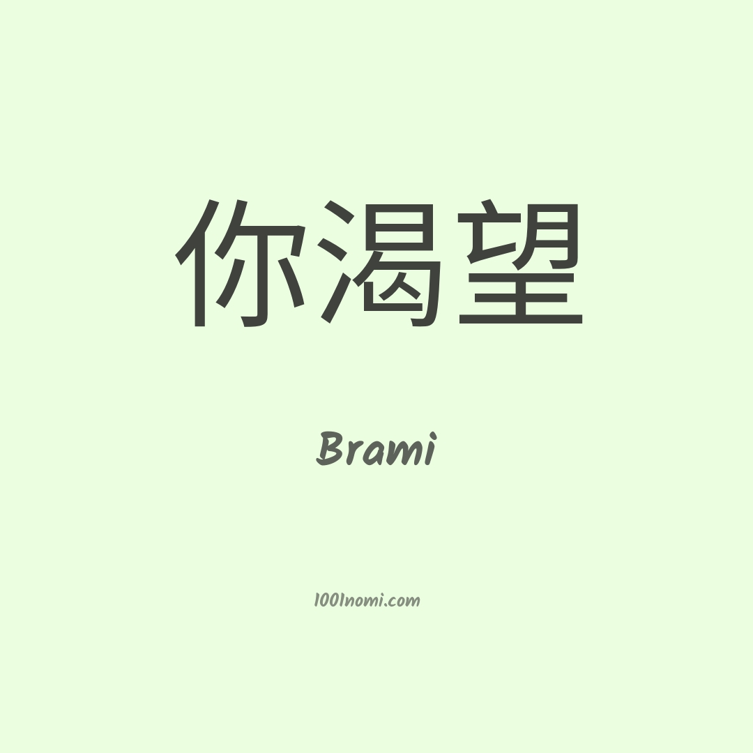 Brami in cinese Brami in cinese
