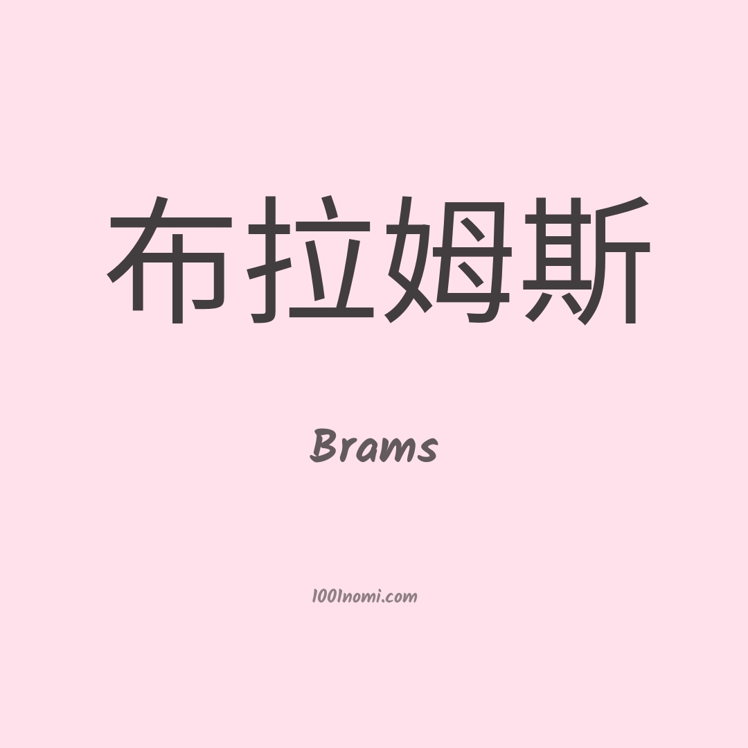 Brams in cinese Brams in cinese