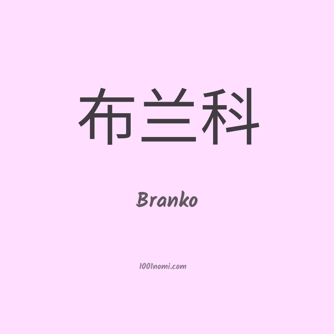 Branko in cinese Branko in cinese