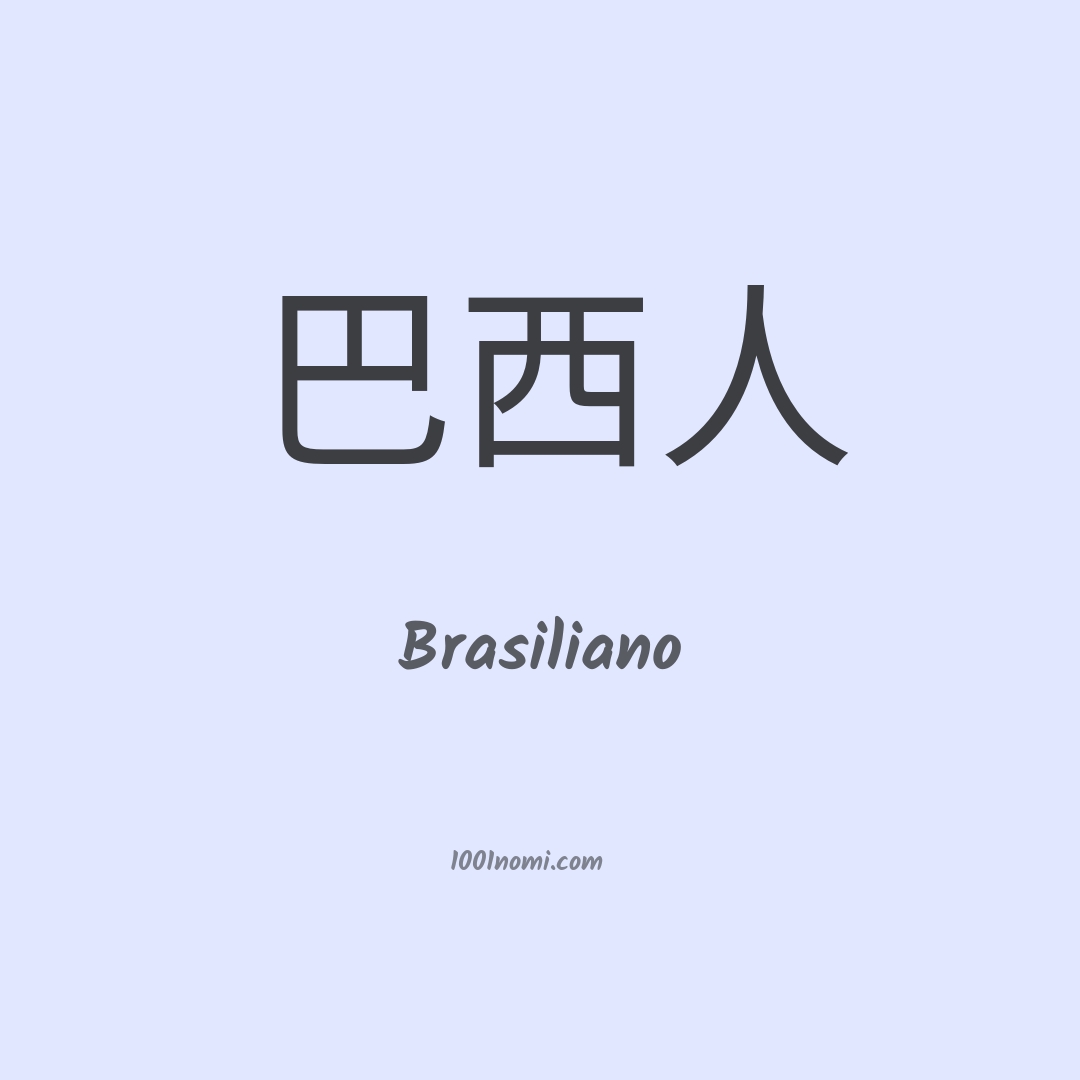 Brasiliano in cinese Brasiliano in cinese