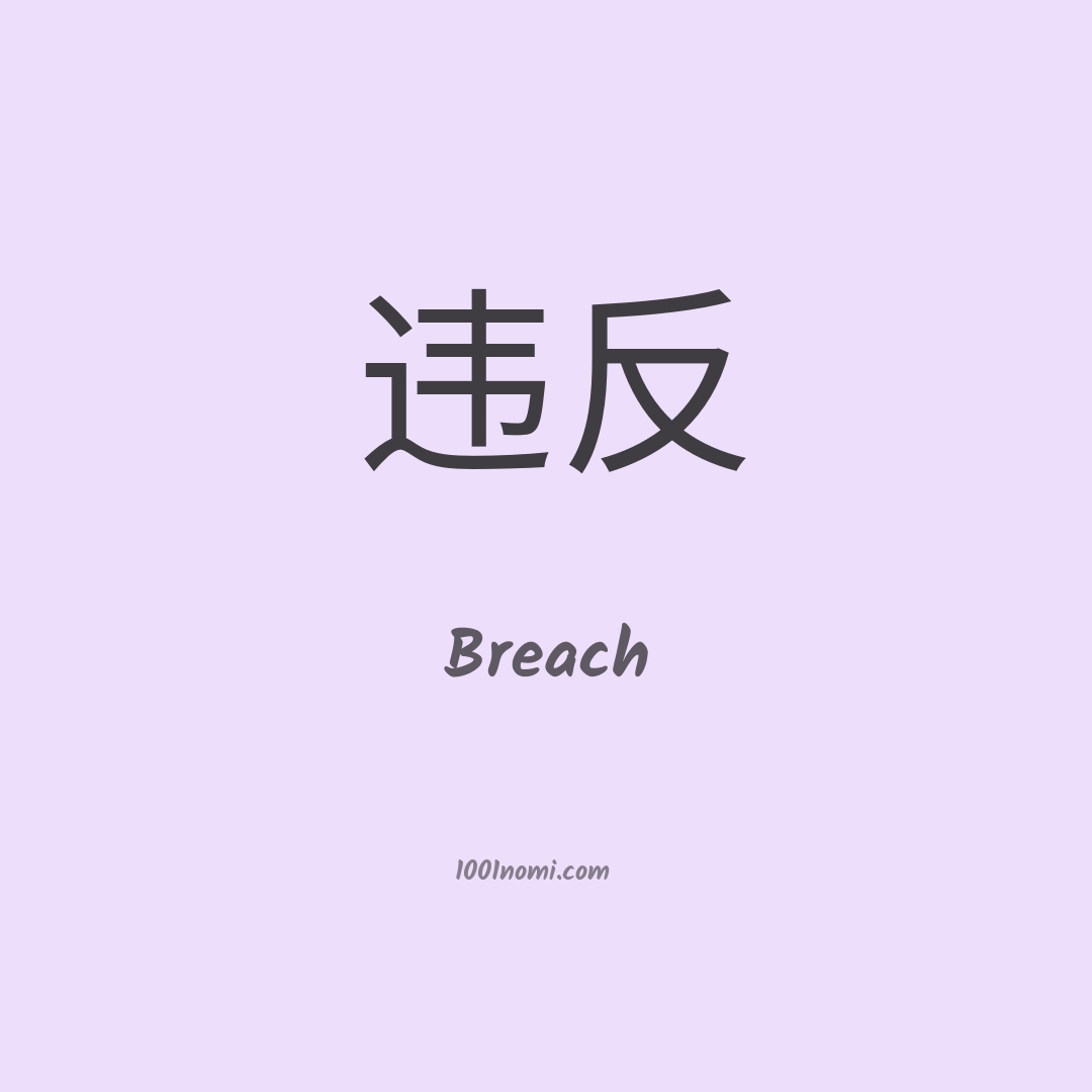 Breach in cinese Breach in cinese