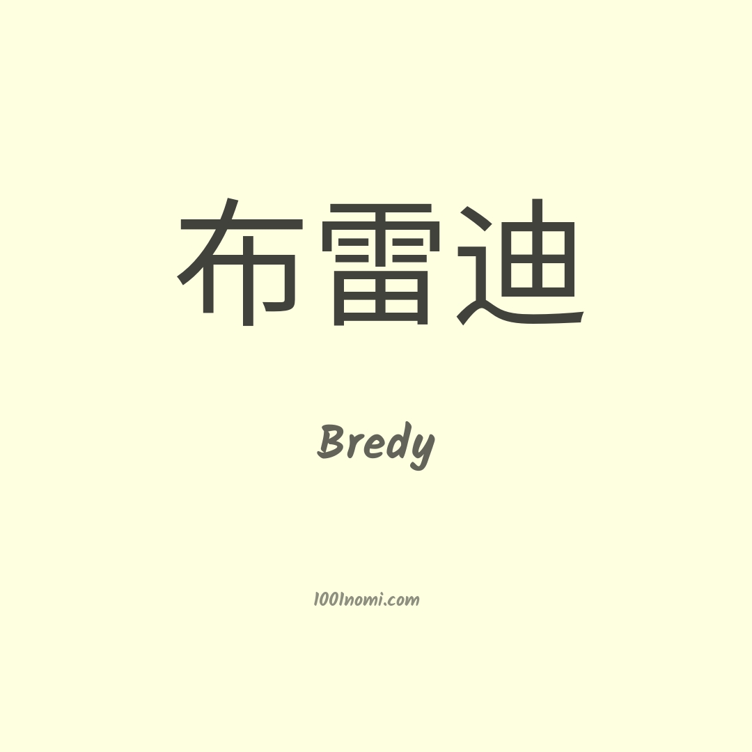 Bredy in cinese