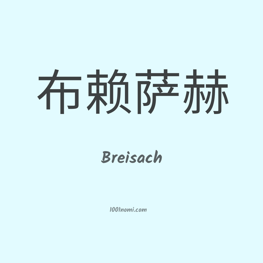 Breisach in cinese