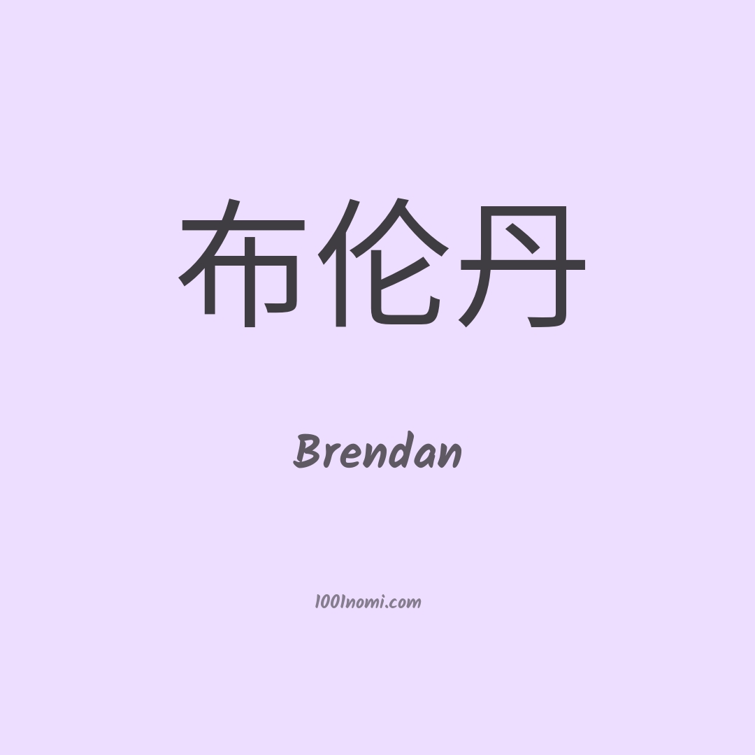 Brendan in cinese