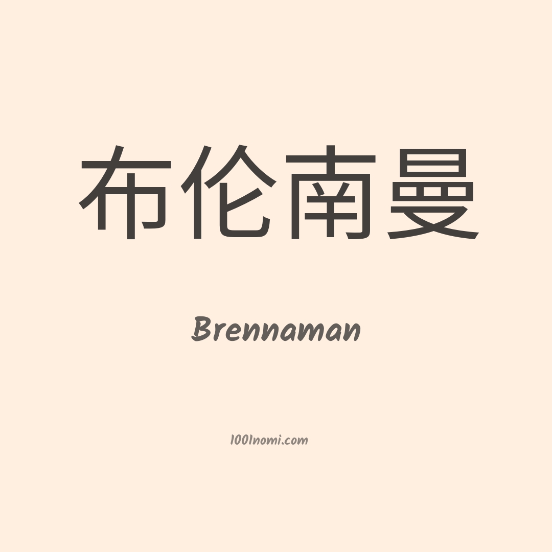 Brennaman in cinese Brennaman in cinese