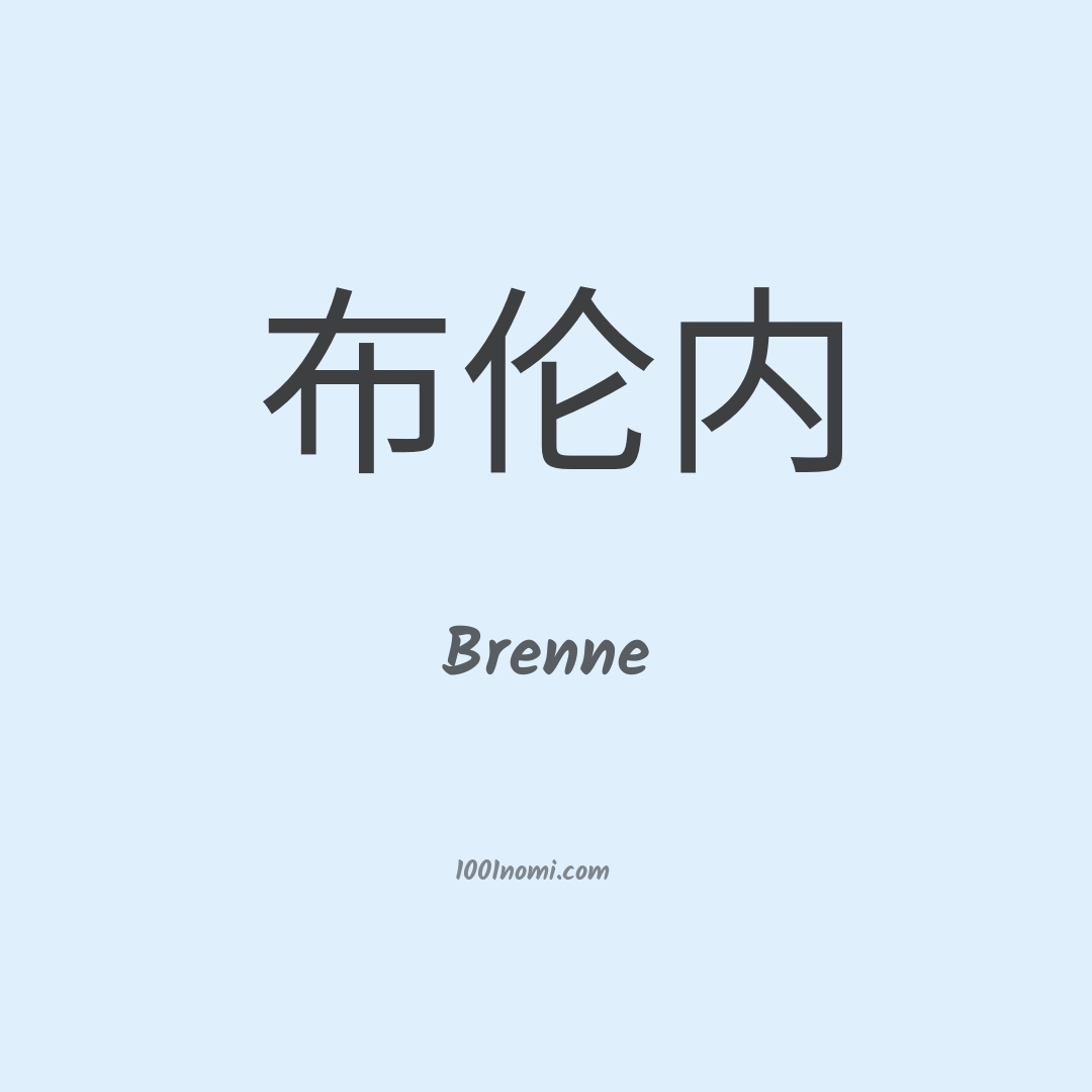 Brenne in cinese Brenne in cinese