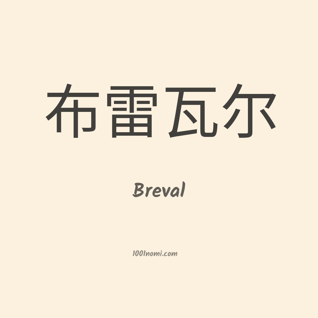 Breval in cinese Breval in cinese