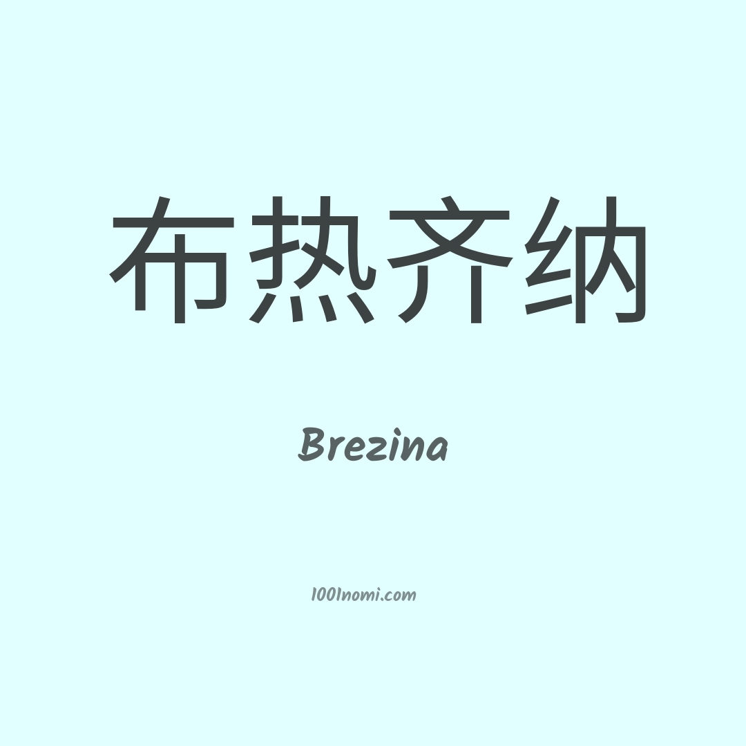 Brezina in cinese