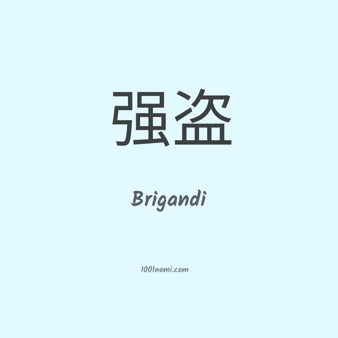 Brigandi in cinese Brigandi in cinese