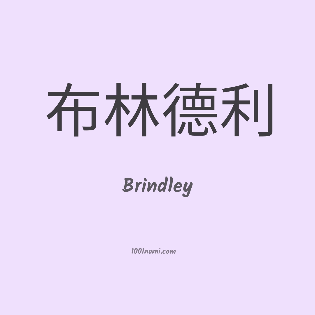 Brindley in cinese Brindley in cinese
