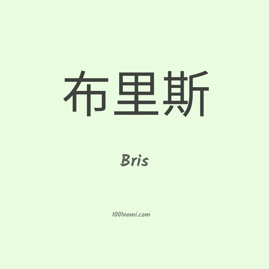 Bris in cinese Bris in cinese