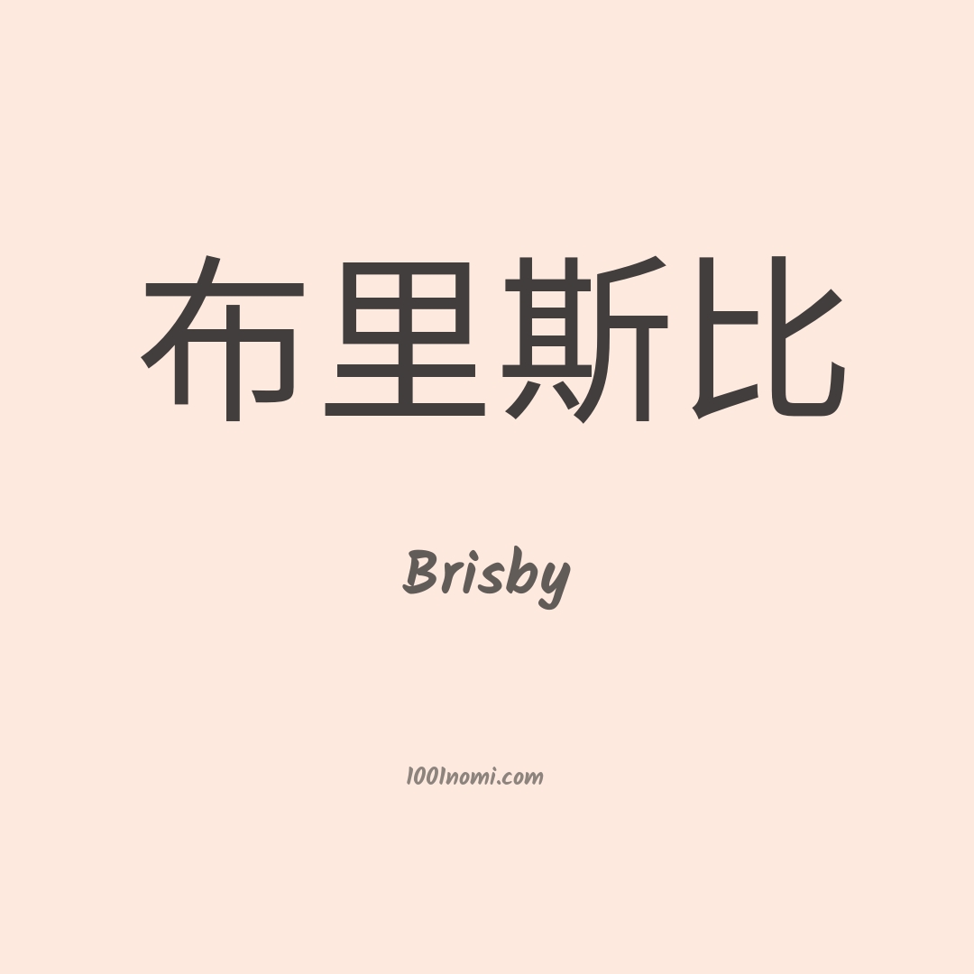 Brisby in cinese Brisby in cinese