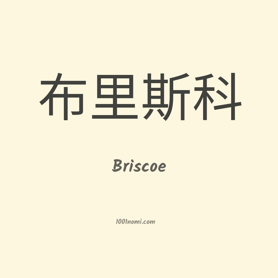 Briscoe in cinese Briscoe in cinese