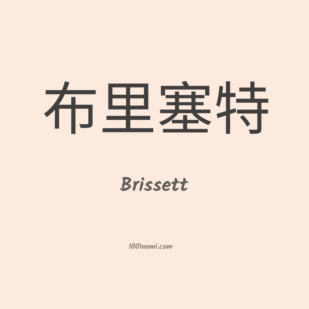 Brissett in cinese Brissett in cinese