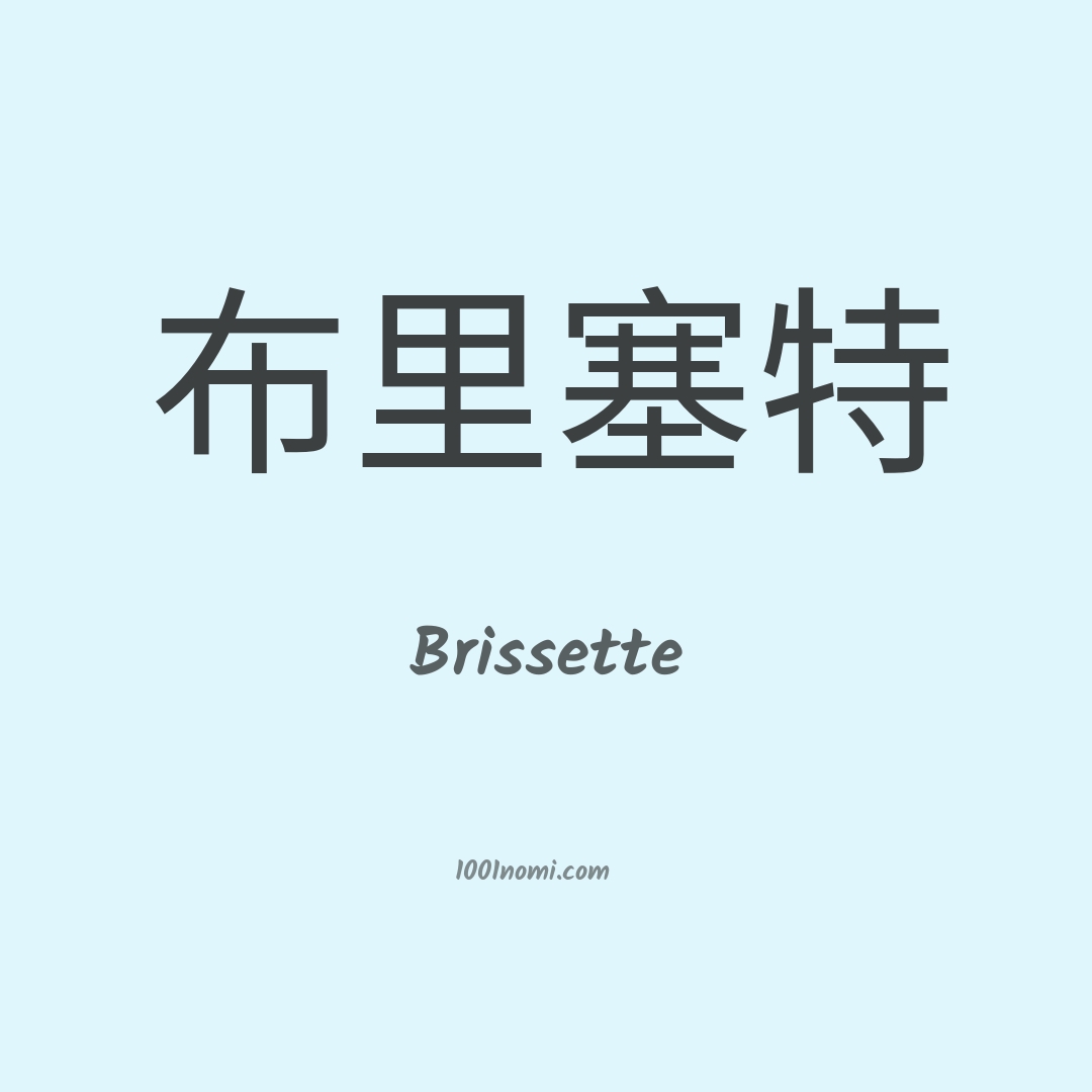 Brissette in cinese Brissette in cinese