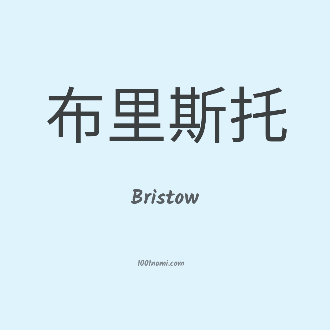 Bristow in cinese Bristow in cinese