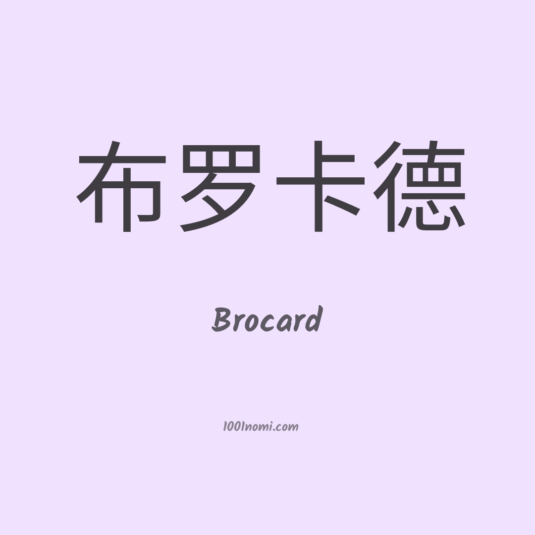 Brocard in cinese Brocard in cinese