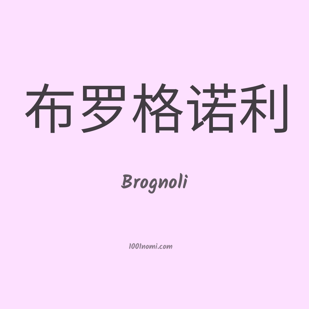 Brognoli in cinese Brognoli in cinese