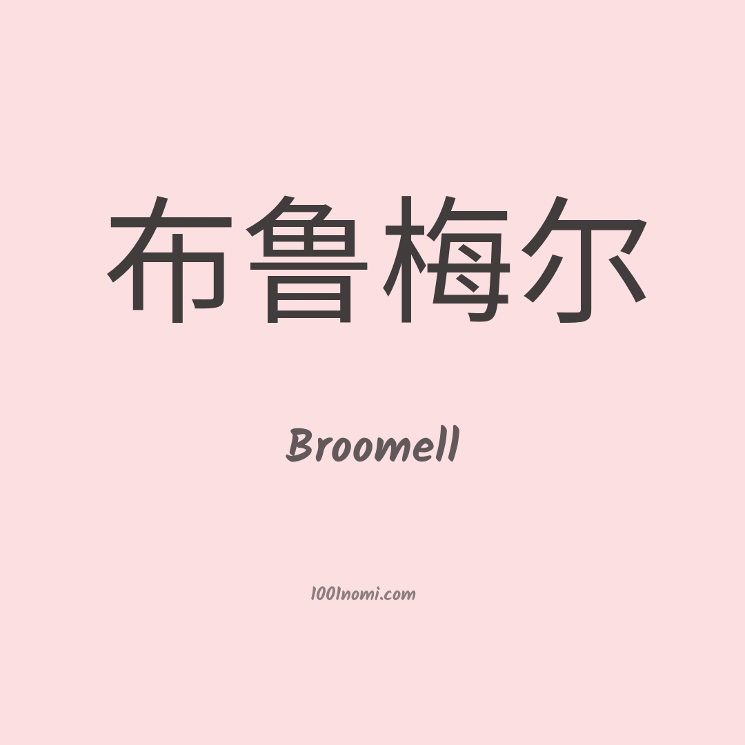 Broomell in cinese