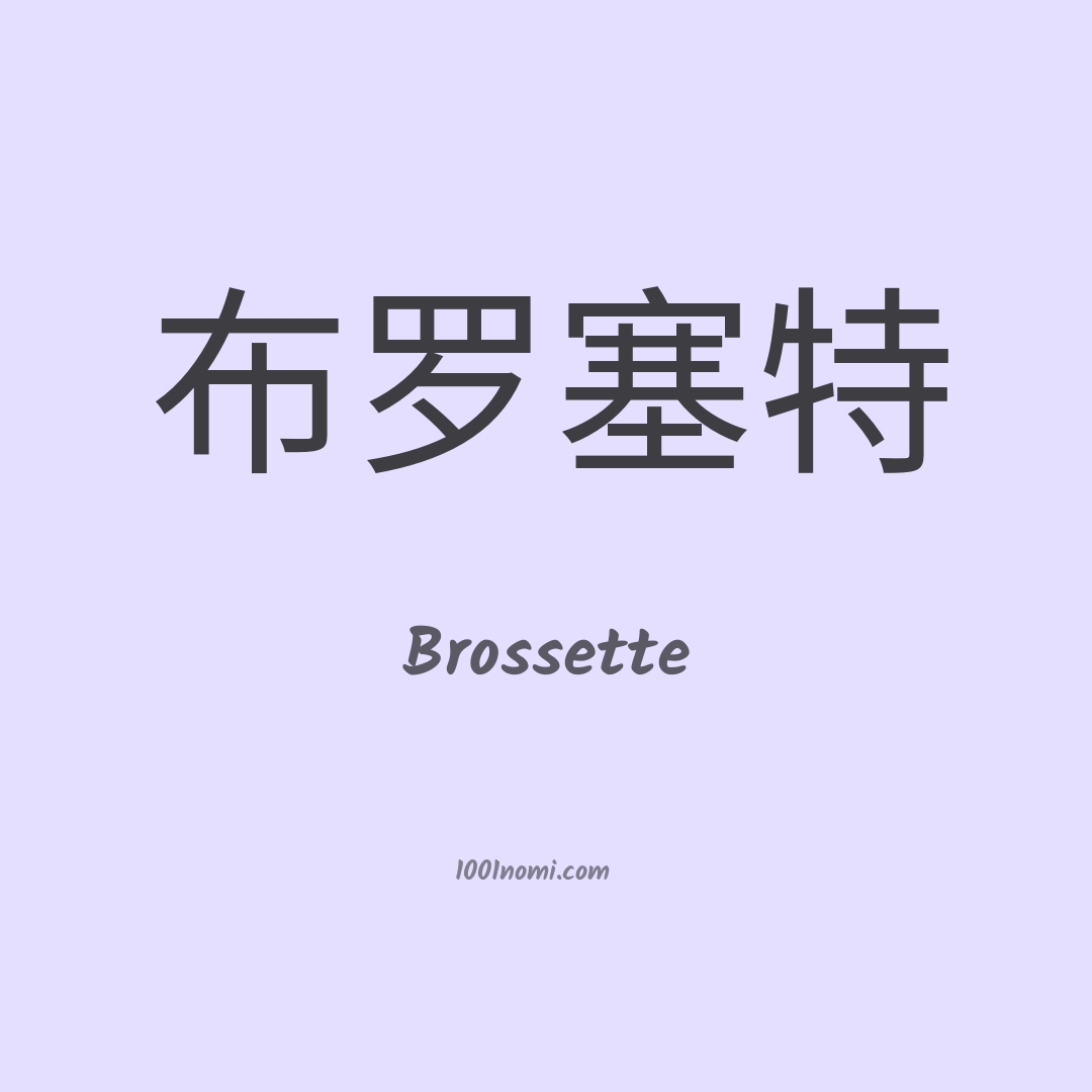 Brossette in cinese Brossette in cinese