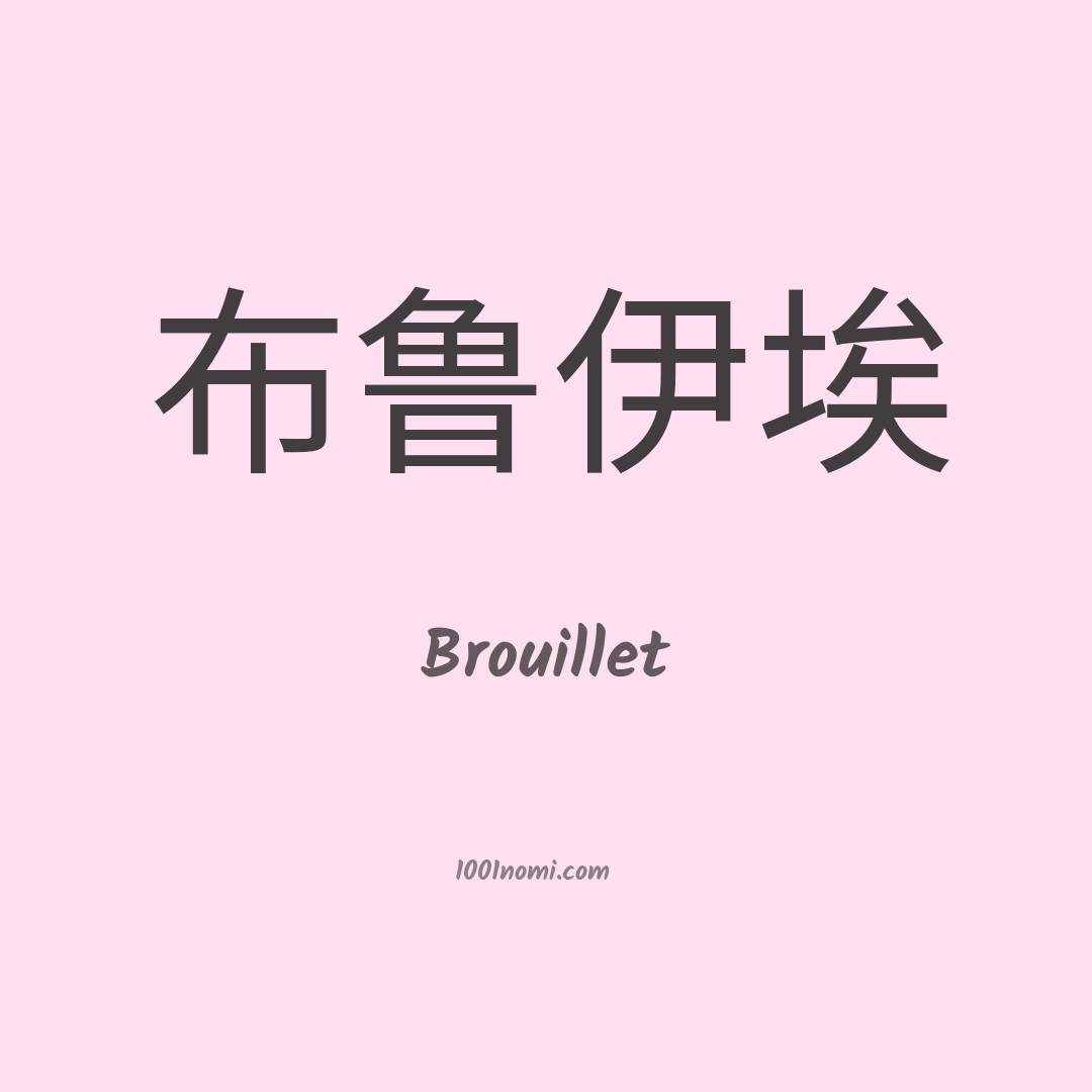 Brouillet in cinese Brouillet in cinese