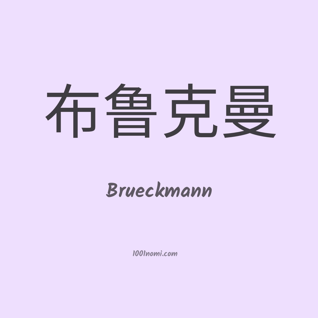 Brueckmann in cinese