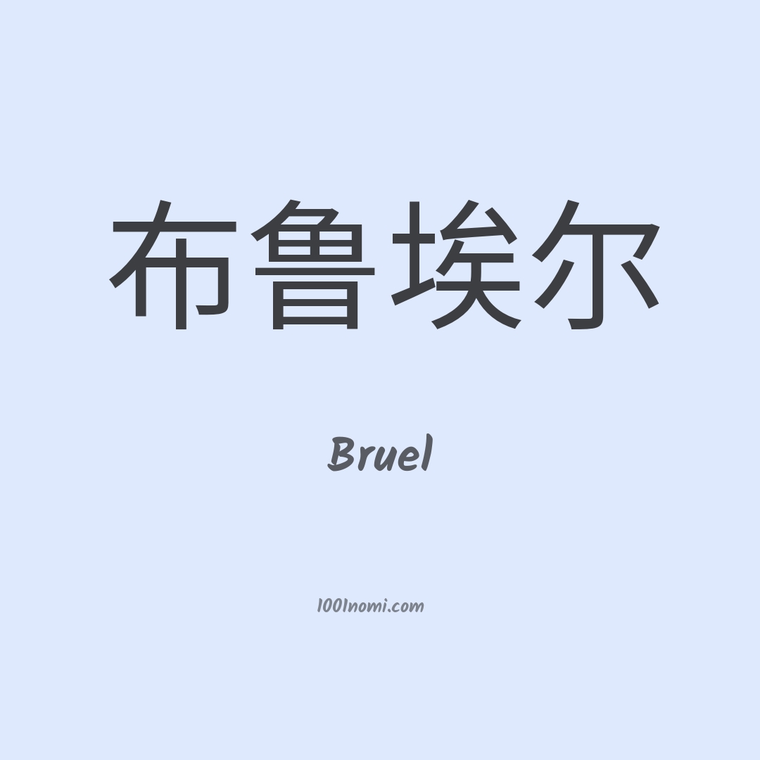 Bruel in cinese Bruel in cinese