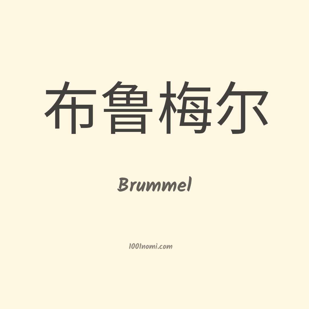 Brummel in cinese