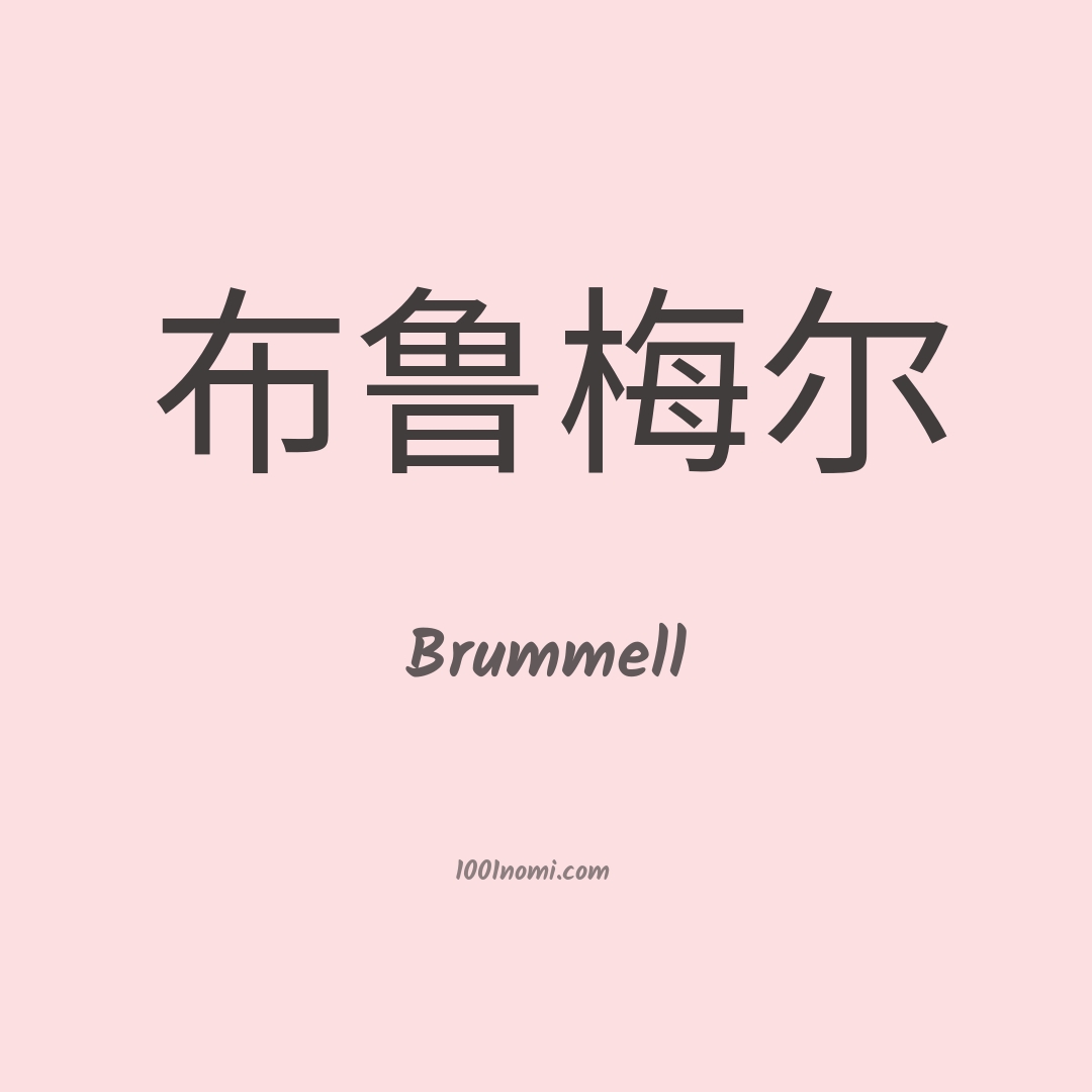 Brummell in cinese