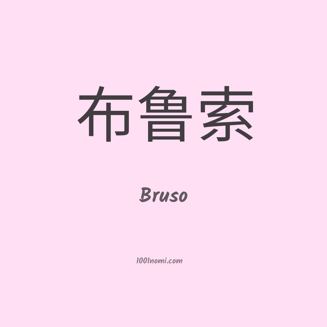 Bruso in cinese Bruso in cinese