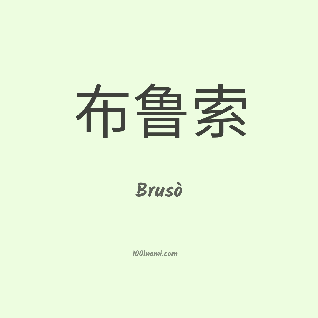 Brusò in cinese Brusò in cinese