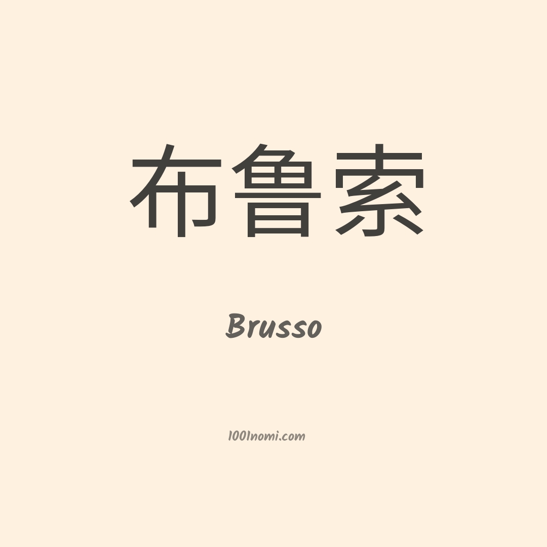 Brusso in cinese Brusso in cinese